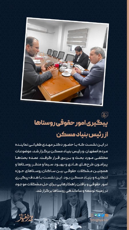 [#جلسات](?q=%23%D8%AC%D9%84%D8%B3%D8%A7%D8%AA) | ***🔻*****پیگیری امور حقوقی روستاهای …