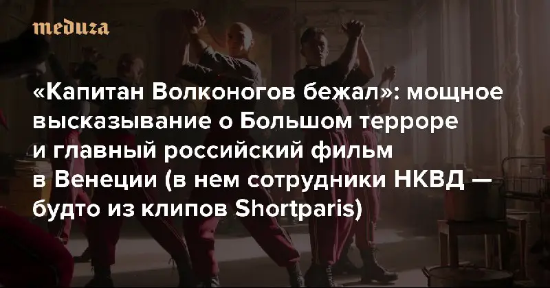 Премьера, которая не состоялась в России. Фантастический фильм «Капитан Волконогов бежал», снятый в 2021 году, так и не вышел на …