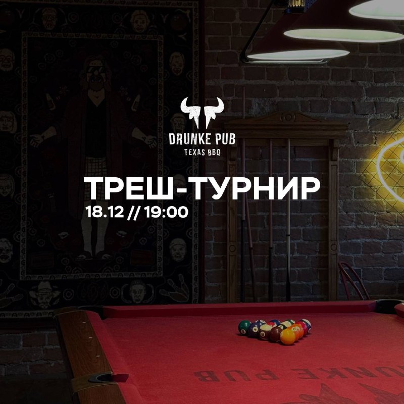 ТРЕШ ТУРНИР в Drunke!