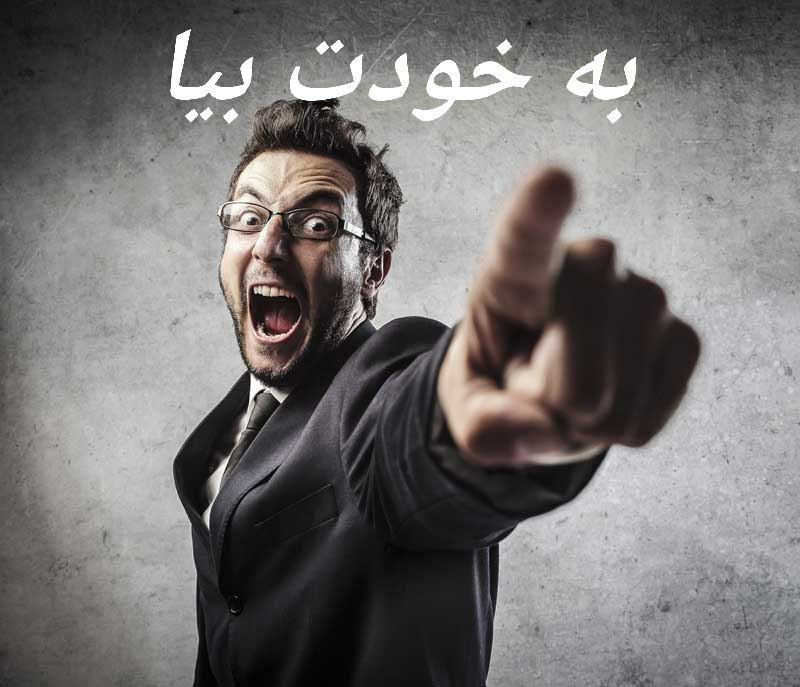 به خودت بیا لعنتی فردایی وجود …