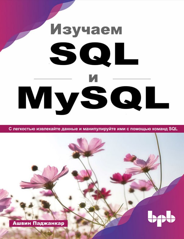 **10 книг по SQL на русском …