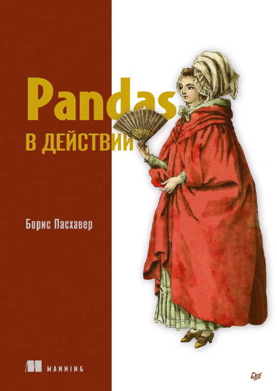 **Pandas в действии**