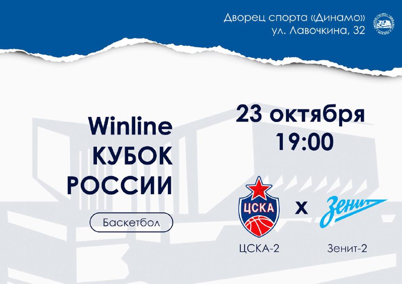 **Winline Кубок России** ***🏀***