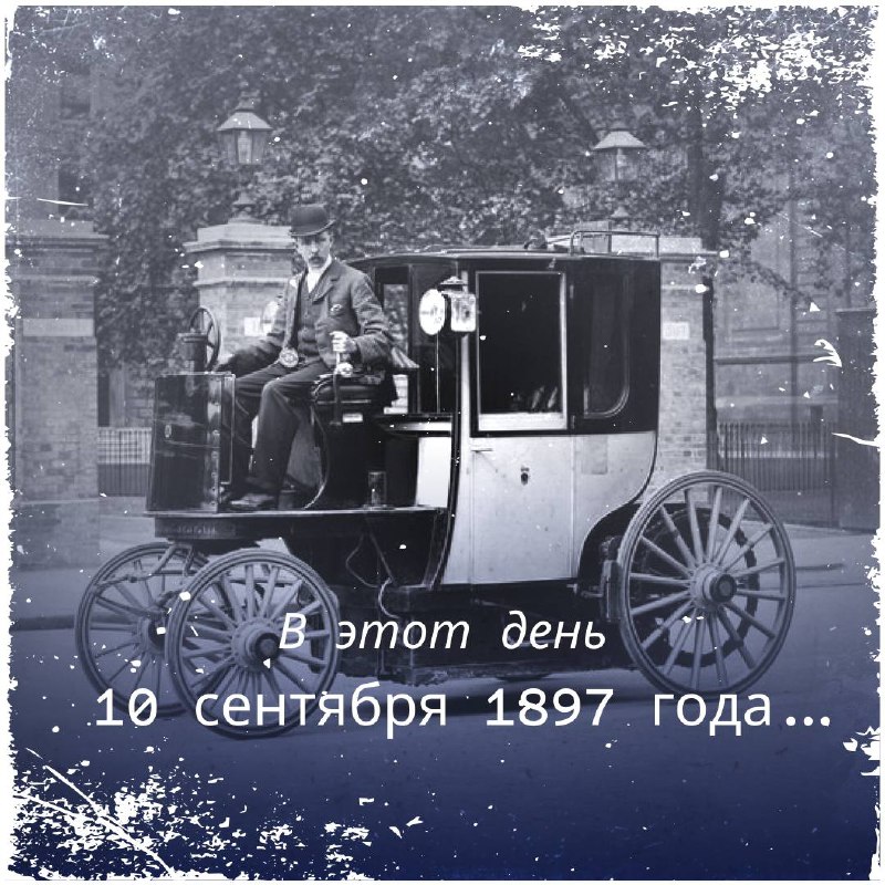 ***📆*** **10 сентября 1897 года в …