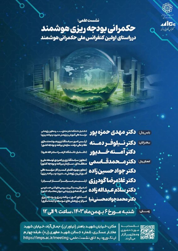 پنل تخصصی حکمرانی بودجه ریزی هوشمند …