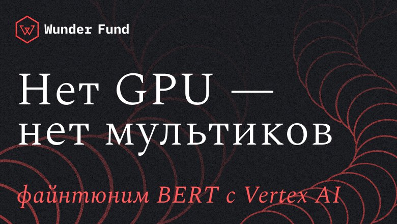 **Никакого праздника без GPU: дообучение BERT …