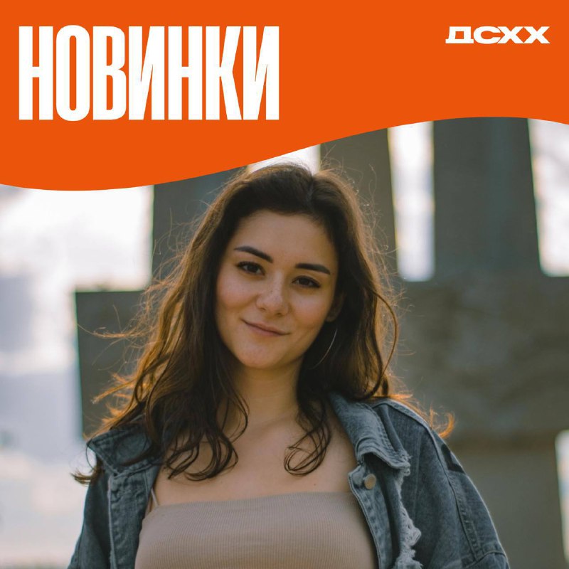 Обновили для вас плейлист [**«ДСХХ: НОВИНКИ»**](https://vk.com/music?z=audio_playlist-171439125_34&amp;access_key=73aaae6c3751a69a55)[!](https://vk.com/music?z=audio_playlist-171439125_34&amp;access_key=73aaae6c3751a69a55)