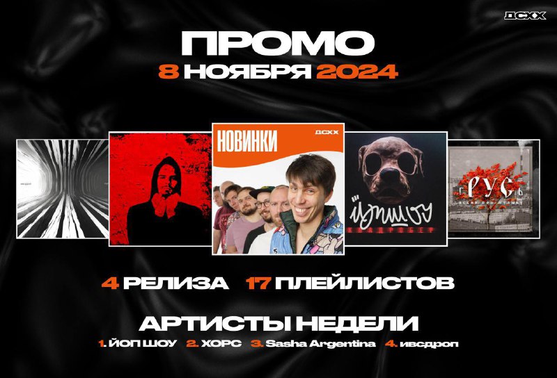 ***🤩*** [**ДСХХ**](https://vk.com/dshhmusic) **ПРОМО от 8 ноября**