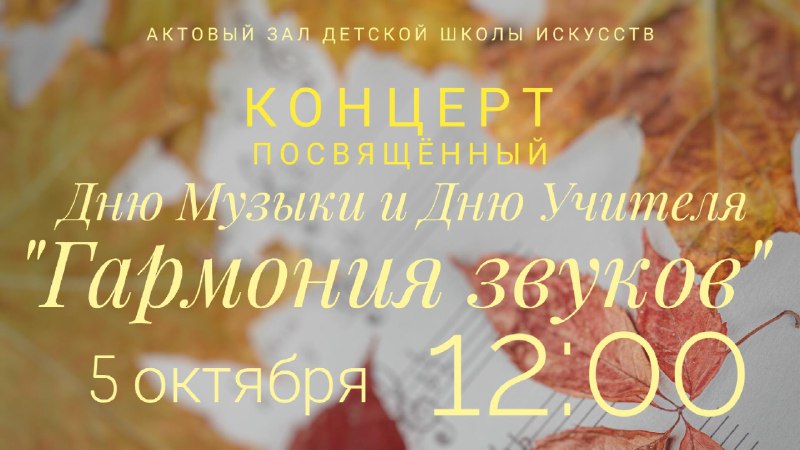 ***🍁*****5 октября** в **12:00** в Детской …