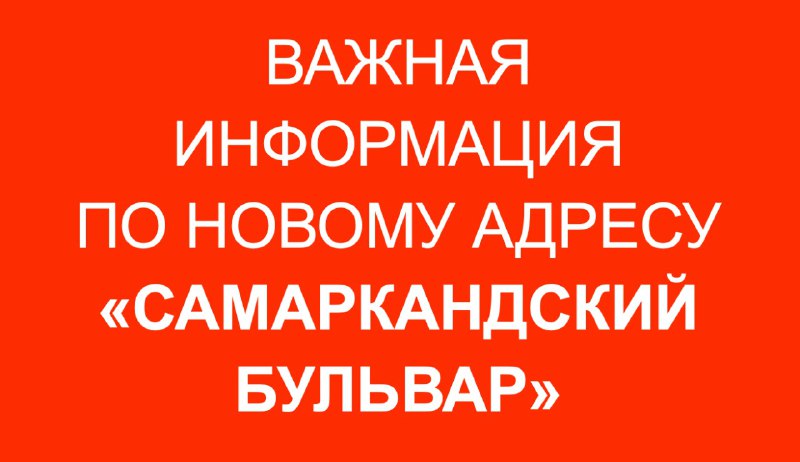 ***❗️***Внимание***❗️***По адресу "Самаркандский бульвар, д. 11 …