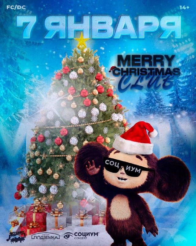 7 ЯНВАРЯ | MERRY CHRISTMAS CLUB …