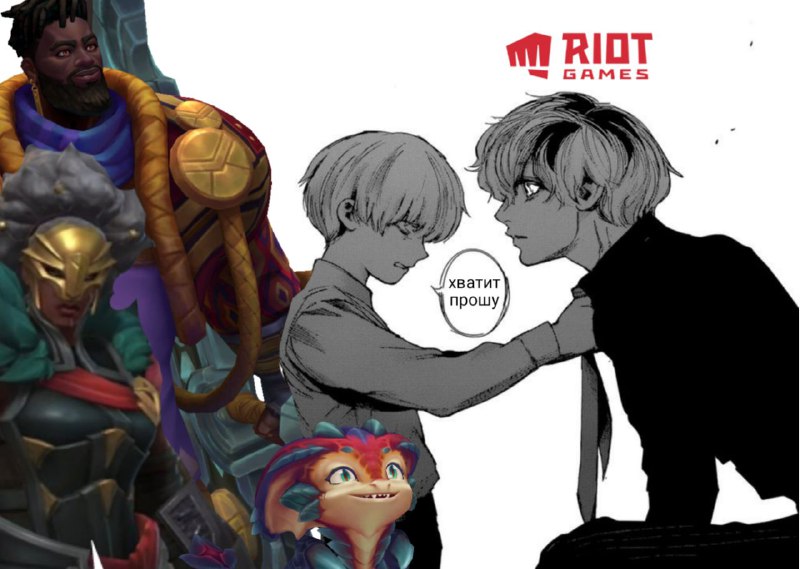 Спрошу в пустоту: Riot геймс на#уя? …