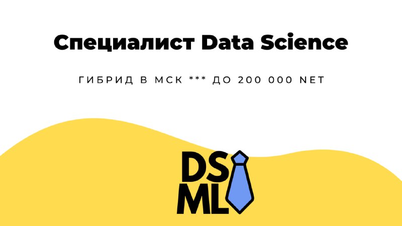 **Специалист Data Science** в **BND** | …