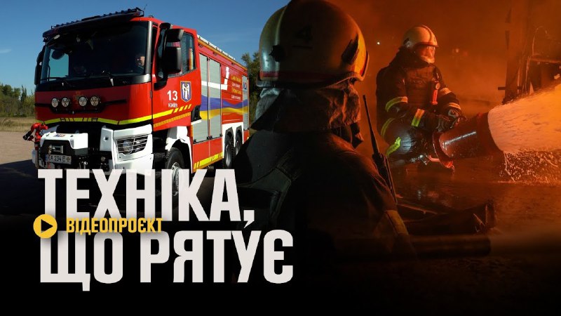 *****🚒*** Водою або піною?** [**Техніка, що …