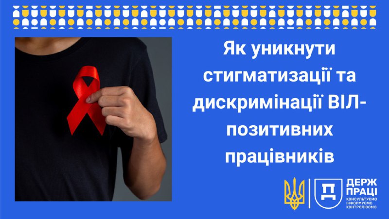 ***✅*** Проблема ВІЛ/СНІДу є трудовою проблемою …