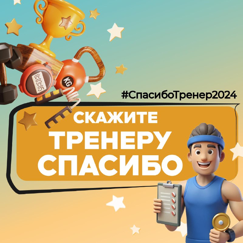 ***💪🏼******🥇*** Достойный тренер для своего ученика …