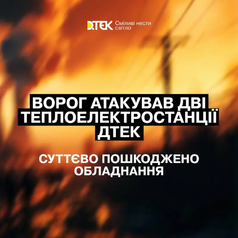 *****😡***Росія атакувала дві теплоелектростанції ДТЕК**