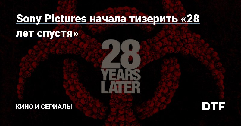 [Sony Pictures начала тизерить «28 лет …