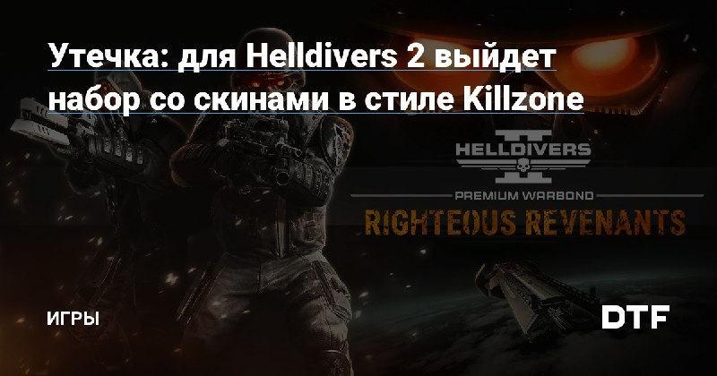 [Утечка: для Helldivers 2 выйдет набор …