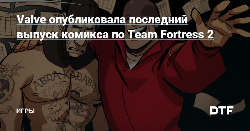 [Valve опубликовала последний выпуск комикса по …