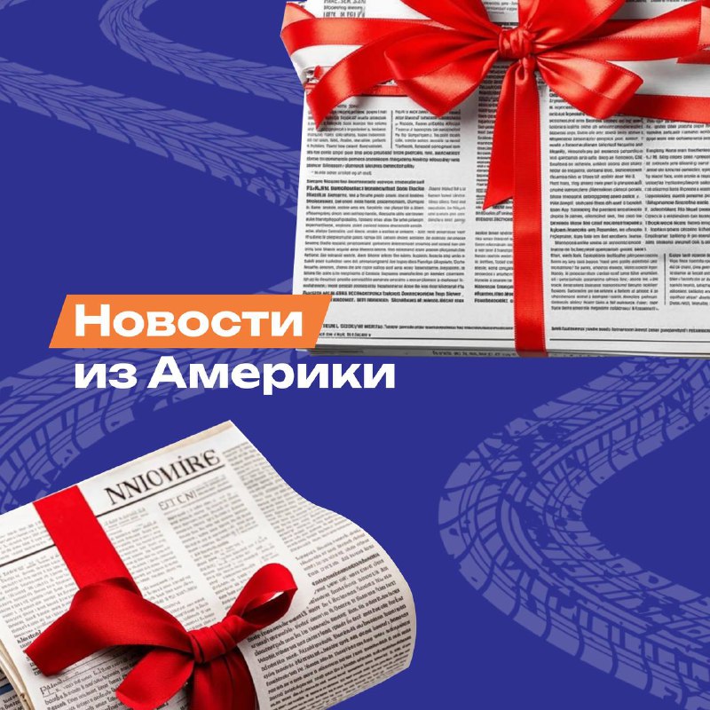 ***📢*** **Новости из Америки: растет интерес …