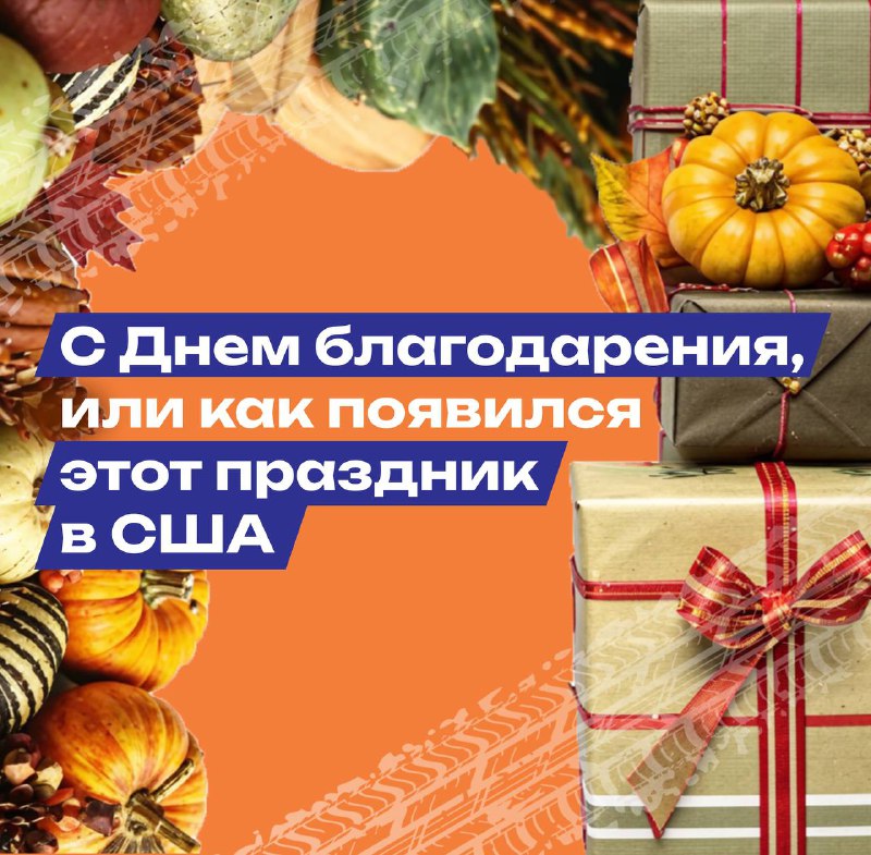 *****🎉***С Днем благодарения, или как появился …