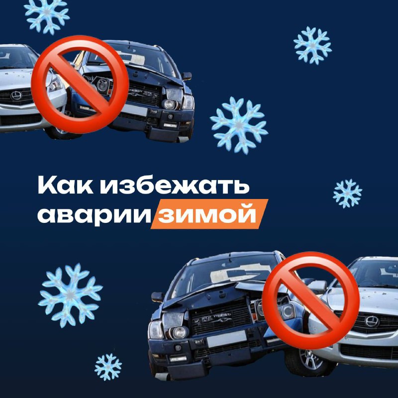 ***🚗******❄️*** **3 зимних совета для автомобилистов**