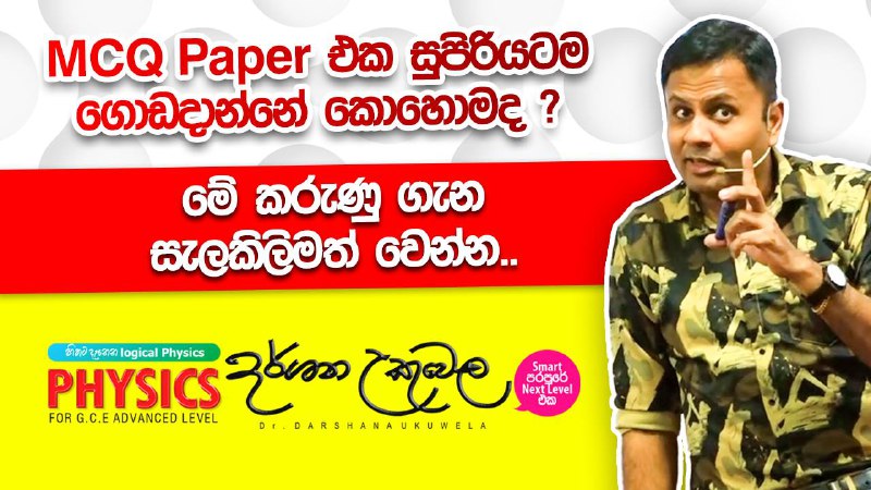 ***🔴*** **MCQ Paper එක සුපිරියට ගොඩදාන්නේ …