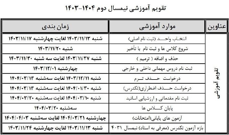 ***📅*** تقویم آموزشی نیمسال دوم (بهمن) …