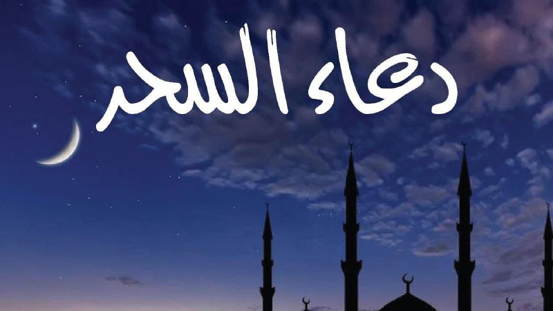 ***🔻*** ***دعاء السحر*** ***🔻***