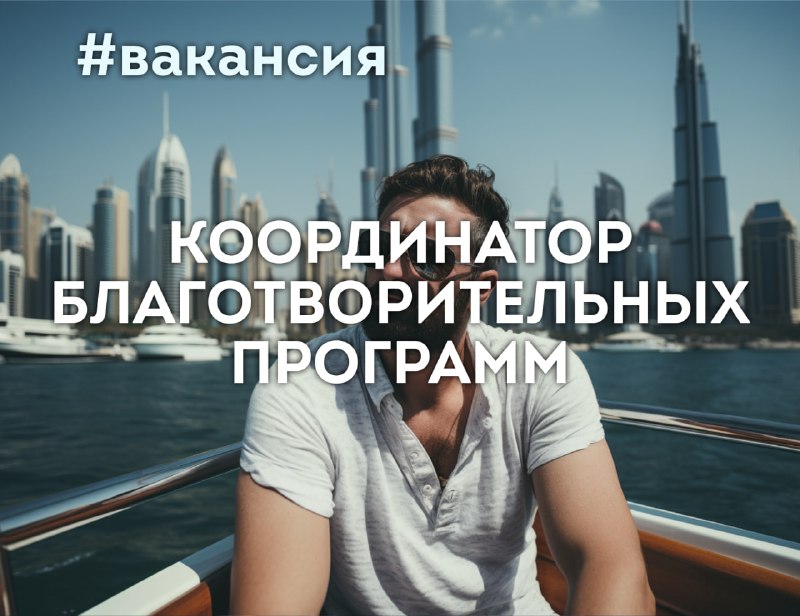 [#вакансия](https://telegra.ph/file/4d2425da126f575b0a681.jpg)