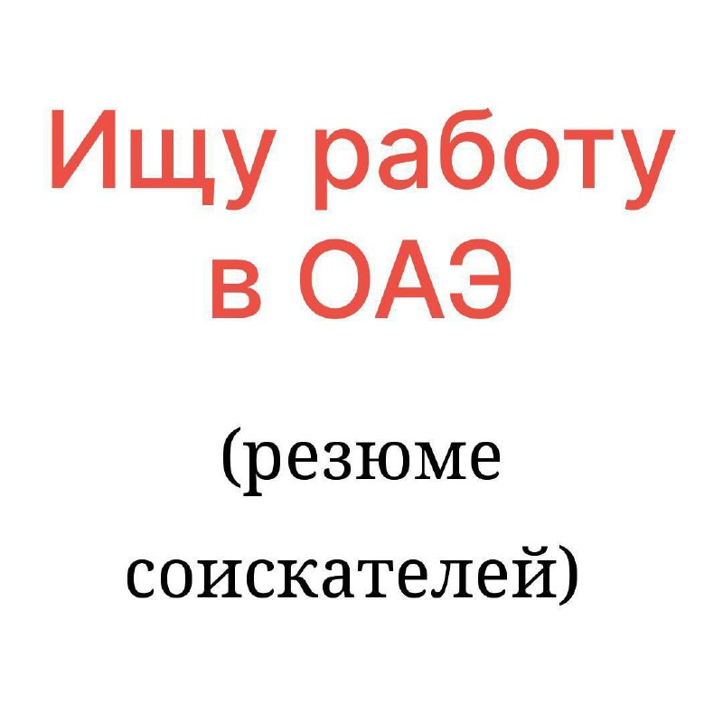 **Пост для публикации резюме и сообщений …