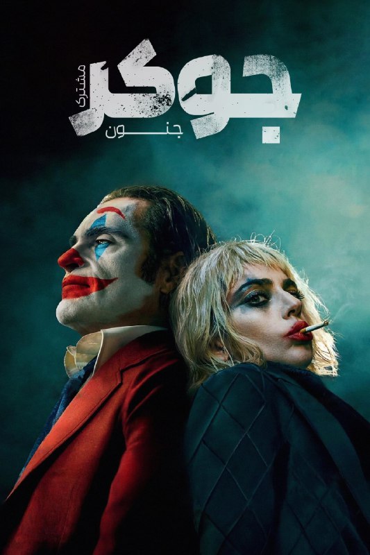 ***?*** دانلود صوت دوبله فیلم Joker: …