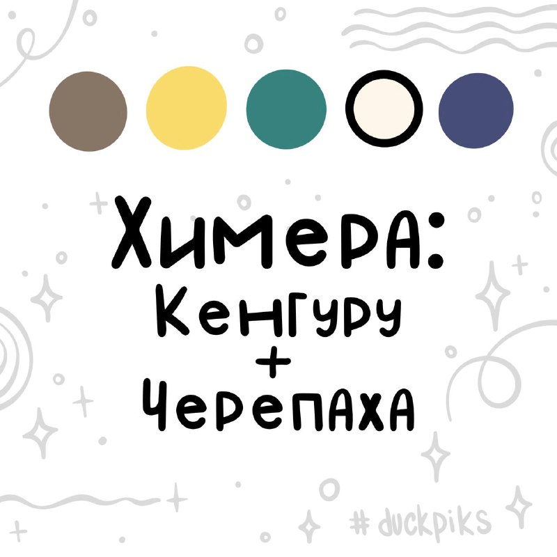 600 Химера: кенгуру + черепаха