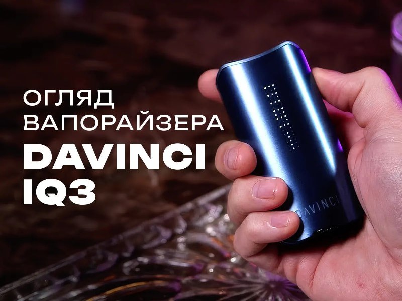 ***‼️*****Огляд вапорайзера DaVinci IQ3 Vaporizer***‼️***