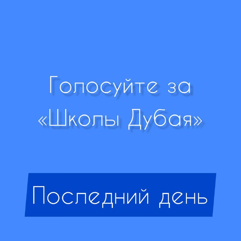 **Голосование заканчивается сегодня в 18:00 по …