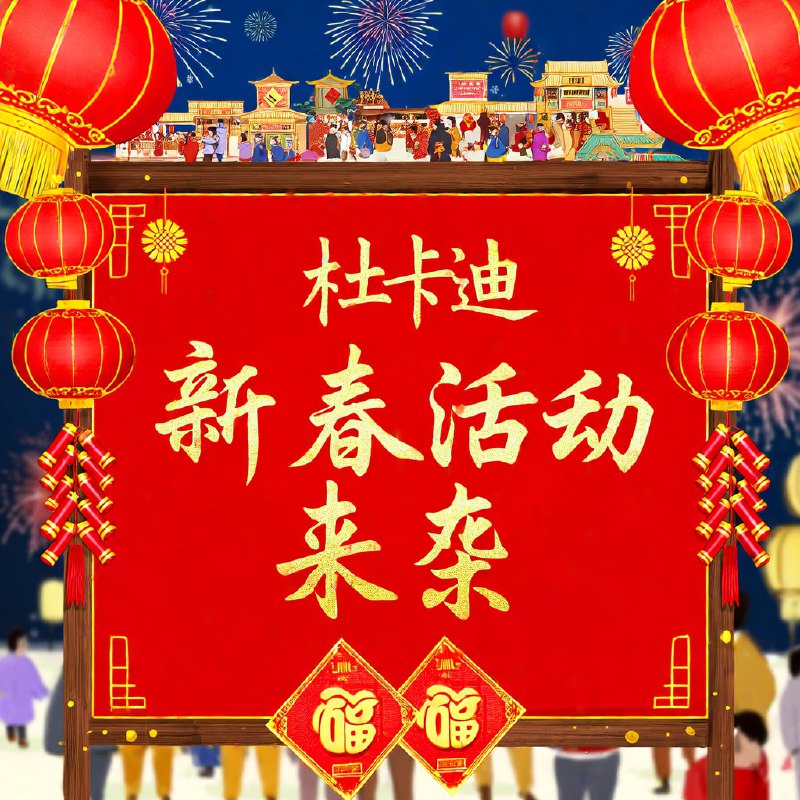 ●新春佳节来临之际，杜卡迪VPN机场祝您阖家团圆，幸福安康，事业蒸蒸日上！感谢您一直以来的支持与信任，未来我们将竭诚为您提供更优质的服务。蛇年行大运，新春喜事多！