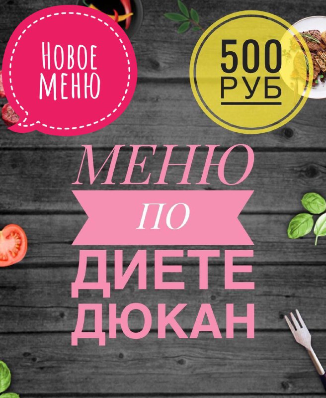 МЕНЮ ПО ДИЕТЕ ДЮКАН!