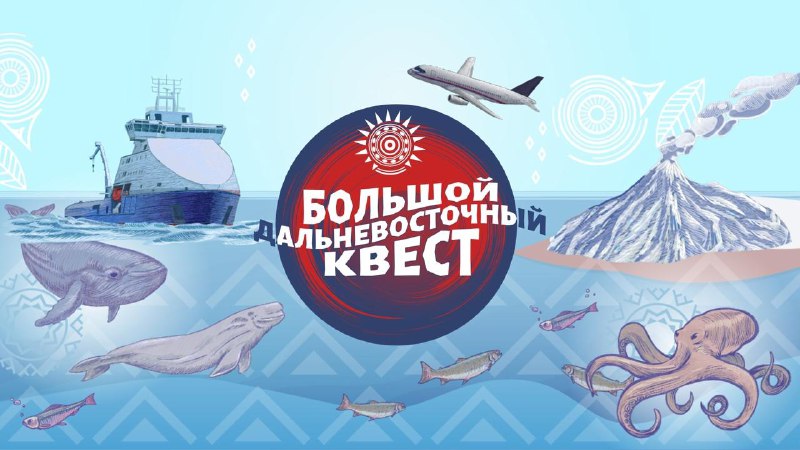 ***🌊*****«Большой Дальневосточный квест»: открываем новые горизонты …