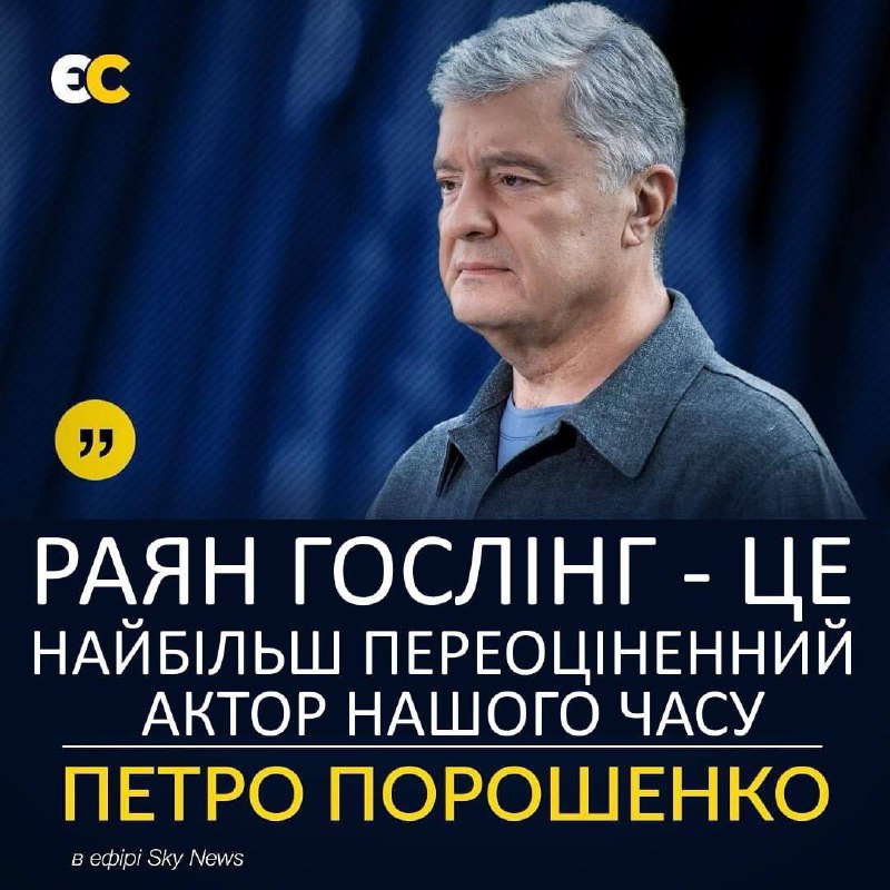 Петро Порошенко — це найбільш переоцінений …