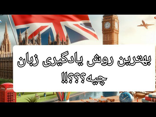 ***📹*** بهترین روش یادگیری زبان با …