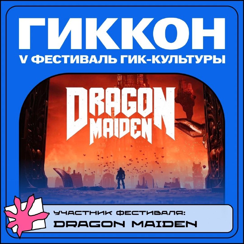 ***⚡*****ГикКон 2024**: [DRAGON MAIDEN](https://vk.com/dragonmaidenf)