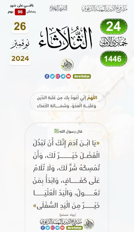 [#تقويم\_مشروع\_الدرر\_البهية\_الدعوي](?q=%23%D8%AA%D9%82%D9%88%D9%8A%D9%85_%D9%85%D8%B4%D8%B1%D9%88%D8%B9_%D8%A7%D9%84%D8%AF%D8%B1%D8%B1_%D8%A7%D9%84%D8%A8%D9%87%D9%8A%D8%A9_%D8%A7%D9%84%D8%AF%D8%B9%D9%88%D9%8A)