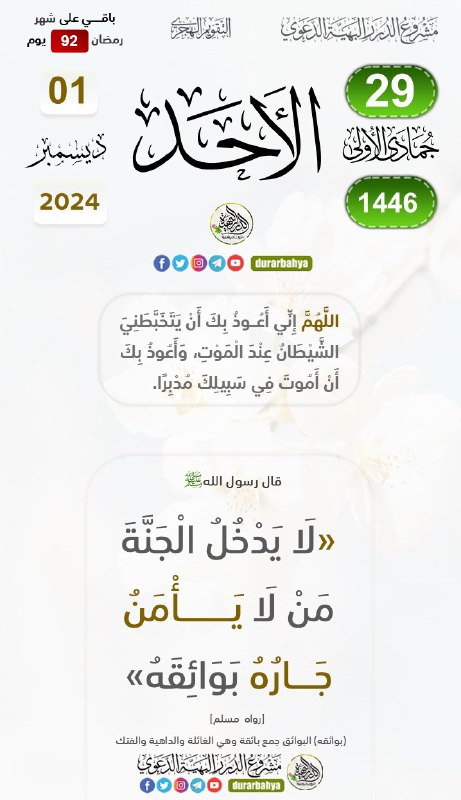 [#تقويم\_مشروع\_الدرر\_البهية\_الدعوي](?q=%23%D8%AA%D9%82%D9%88%D9%8A%D9%85_%D9%85%D8%B4%D8%B1%D9%88%D8%B9_%D8%A7%D9%84%D8%AF%D8%B1%D8%B1_%D8%A7%D9%84%D8%A8%D9%87%D9%8A%D8%A9_%D8%A7%D9%84%D8%AF%D8%B9%D9%88%D9%8A)