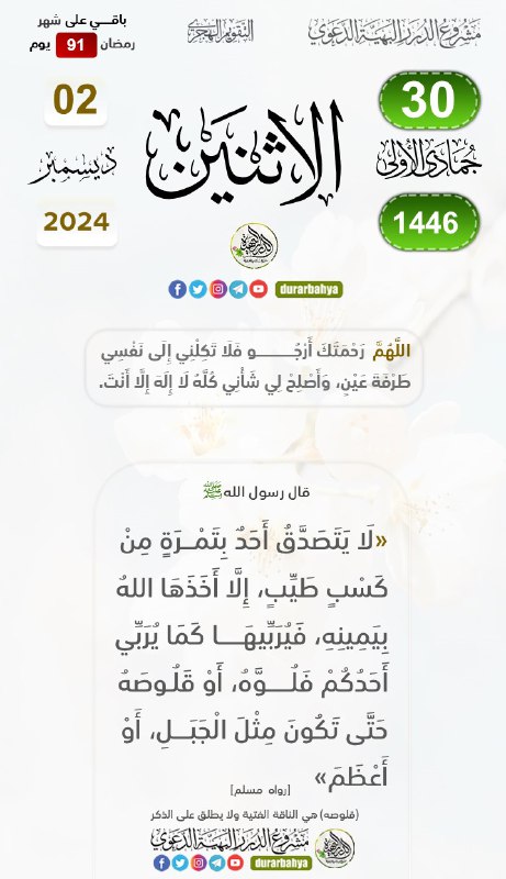 [#تقويم\_مشروع\_الدرر\_البهية\_الدعوي](?q=%23%D8%AA%D9%82%D9%88%D9%8A%D9%85_%D9%85%D8%B4%D8%B1%D9%88%D8%B9_%D8%A7%D9%84%D8%AF%D8%B1%D8%B1_%D8%A7%D9%84%D8%A8%D9%87%D9%8A%D8%A9_%D8%A7%D9%84%D8%AF%D8%B9%D9%88%D9%8A)