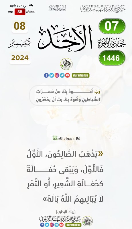 [#تقويم\_مشروع\_الدرر\_البهية\_الدعوي](?q=%23%D8%AA%D9%82%D9%88%D9%8A%D9%85_%D9%85%D8%B4%D8%B1%D9%88%D8%B9_%D8%A7%D9%84%D8%AF%D8%B1%D8%B1_%D8%A7%D9%84%D8%A8%D9%87%D9%8A%D8%A9_%D8%A7%D9%84%D8%AF%D8%B9%D9%88%D9%8A)