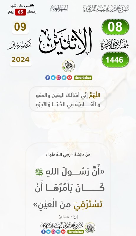 [#تقويم\_مشروع\_الدرر\_البهية\_الدعوي](?q=%23%D8%AA%D9%82%D9%88%D9%8A%D9%85_%D9%85%D8%B4%D8%B1%D9%88%D8%B9_%D8%A7%D9%84%D8%AF%D8%B1%D8%B1_%D8%A7%D9%84%D8%A8%D9%87%D9%8A%D8%A9_%D8%A7%D9%84%D8%AF%D8%B9%D9%88%D9%8A)