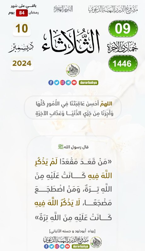 مشروع الدرر البهية الدعوي
