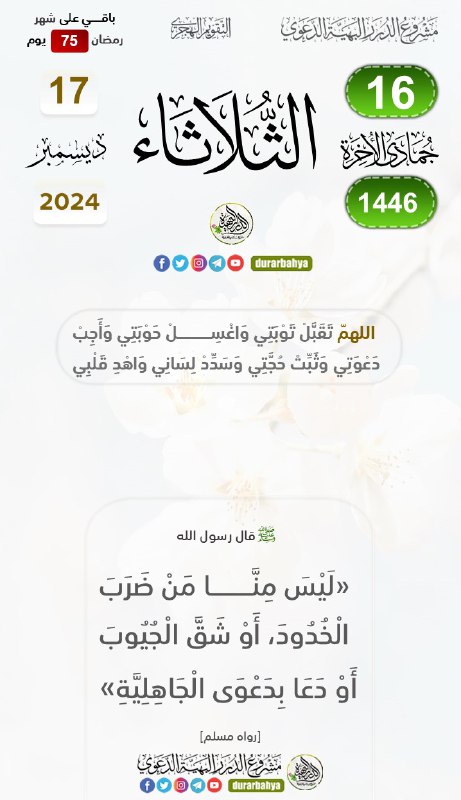 [#تقويم\_مشروع\_الدرر\_البهية\_الدعوي](?q=%23%D8%AA%D9%82%D9%88%D9%8A%D9%85_%D9%85%D8%B4%D8%B1%D9%88%D8%B9_%D8%A7%D9%84%D8%AF%D8%B1%D8%B1_%D8%A7%D9%84%D8%A8%D9%87%D9%8A%D8%A9_%D8%A7%D9%84%D8%AF%D8%B9%D9%88%D9%8A)