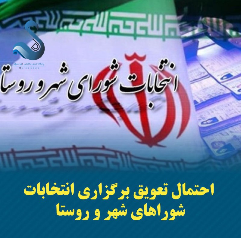 احتمال تعویق برگزاری انتخابات شوراهای شهر …